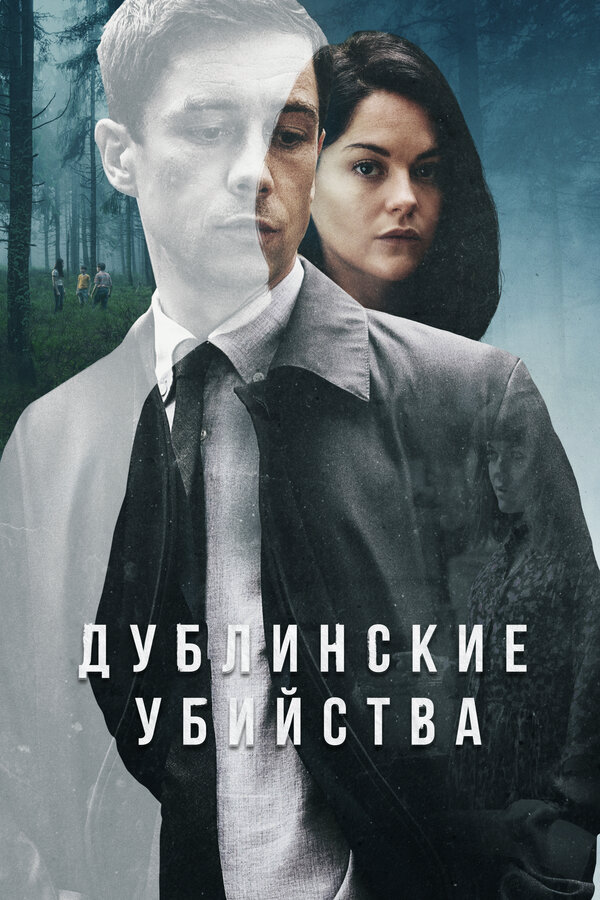 Дублинские убийства постер